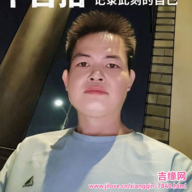 35岁岁广东单身帅哥 - 清远吉缘网
